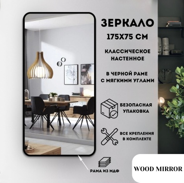 Зеркало настенное wood.mirror 75x175 см