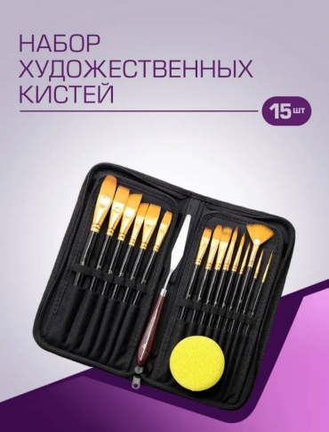 Набор кистей 15 шт, мастихин, губка 15 шт