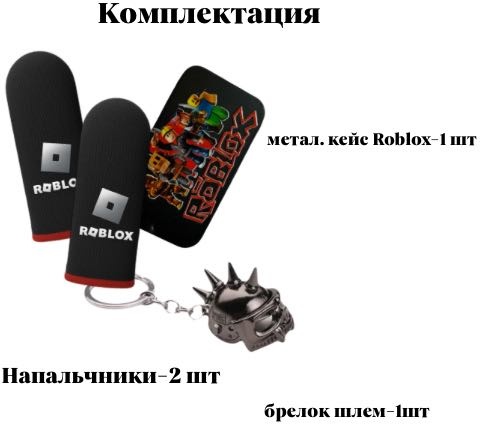 Напальчники Roblox 21 черный