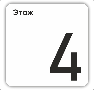 Табличка Этаж 4 15x15 см