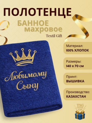 Именной подарок Полотенца Textil Gift подарок Любимому Сыну