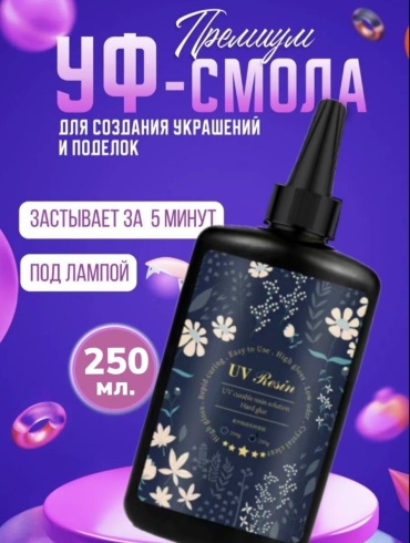 Эпоксидная смола 250мл. LUX УФ СМОЛА