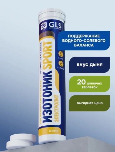 GLS Pharmaceuticals изотоник электролит SPORT 20 таблеток дыня