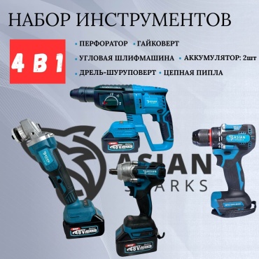 Наборы электроинструментов Asian Sharks AS-4in1 4 в 1