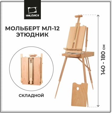 Этюдный ящик Малевичъ МЛ-12