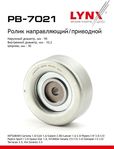 LYNXauto ролик обводной PB-7021