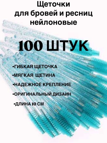 Щеточка 100 шт