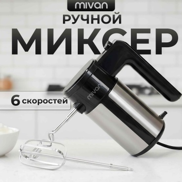Миксер MIVAN MI-168 черный, серебристый