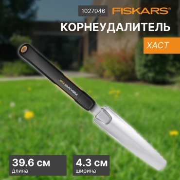 FISKARS корнеудалитель 1027046
