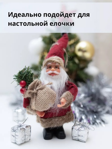 Дед Мороз / Санта Клаус 18 см