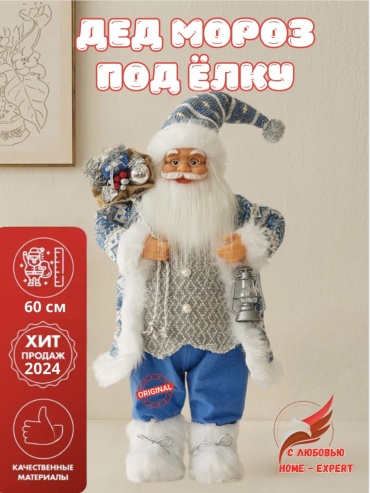 Дед Мороз/Санта Клаус Germany (Голубая шубка) 60 см