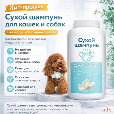 Сухой шампунь для кошек и собак 260 мл