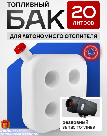 Artec бак топливный для автономного отопителя автономный TBART20 12 В