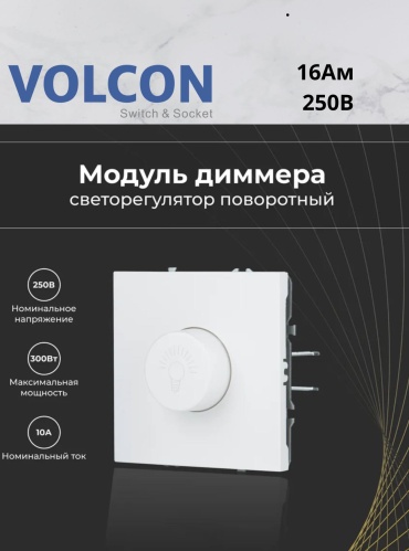 Поворотный диммер Volcon VC_DM_WT, белый