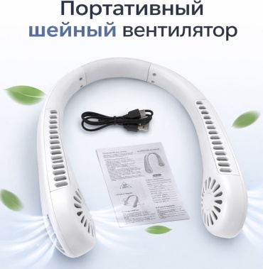 Вентилятор 360 Для шеи белый