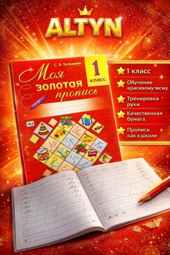 Моя золотая пропись