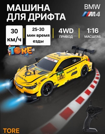 Машинка BMW M4 BMW на радиоуправлении TORE TORE DRIFT RC 07 жёлтый