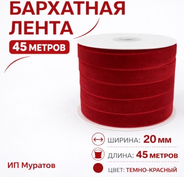 Лента 1 шт 45 м х 20 мм