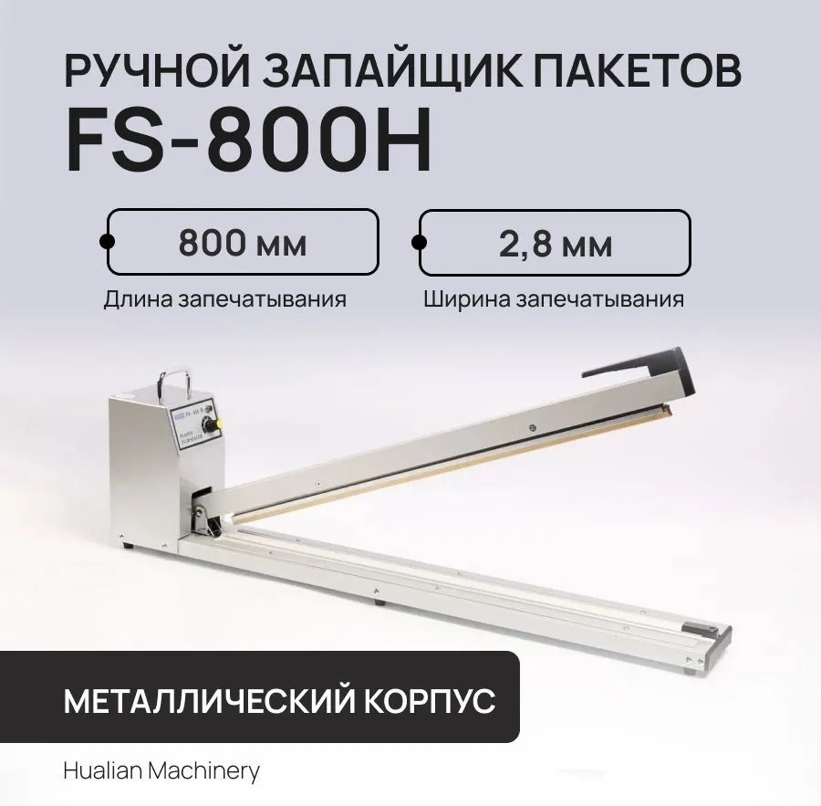 Запайщик пакетов Hualian Machinery FS-800H