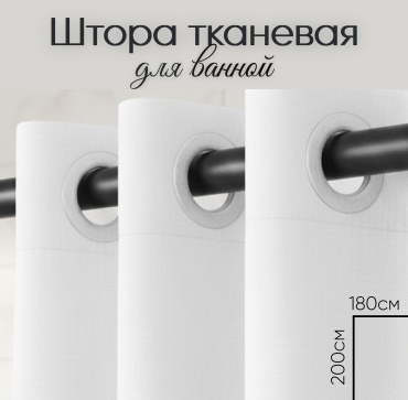 Штора для ванной THE STONE Charm 180x200 белый, ткань