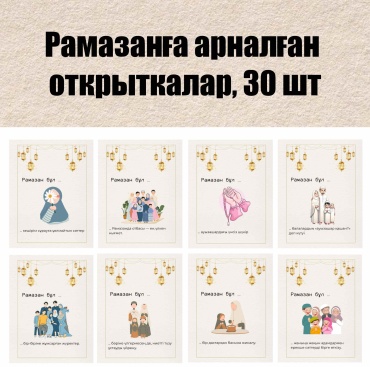 Открытка Рамазан 30 шт