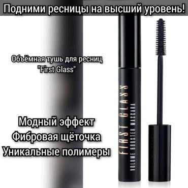 Тушь для ресниц Объёмная тушь для ресниц First Glass для объема, удлиняющая черный