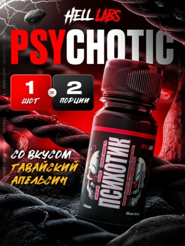Предтренировочный комплекс Hell Labs Психотик Гавайский апельсин 60 мл