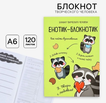 Скетчбук Sima-land Енотик-блокнотик, A6, 120 л, зеленый