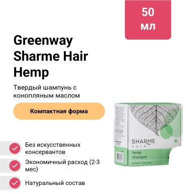 Greenway Sharme Hair Hemp шампунь твердый 50 г