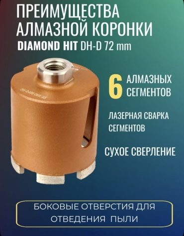 Коронка Diamond Hit DH-D400-72/65 алмазная D 72 мм, 1 шт