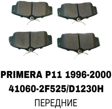 Колодки RTL-DSN 41060-2F525/D1230H