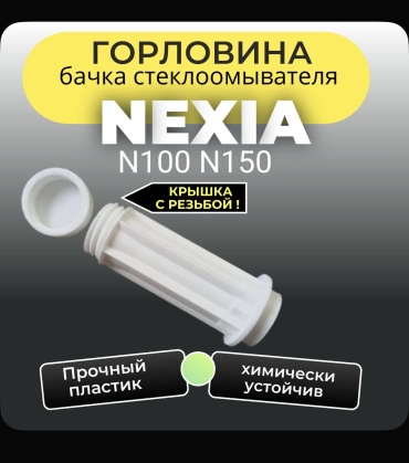 PLASTIC горловина бачка омывателя 753326542