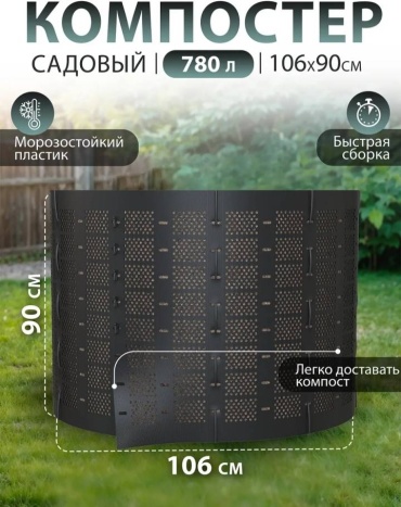 Компостер садовый HOME Садовый компостер 780 л