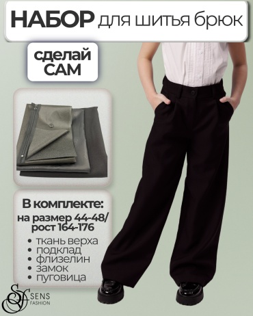 Набор для шитья брюк "СДЕЛАЙ САМ" П44-48 цвет черный Sens Fashion