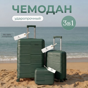 Комплект чемоданов TENLI 150-L, S, XS полипропилен 95 л темно-зеленый