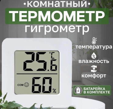 Термометр Комнатный белый