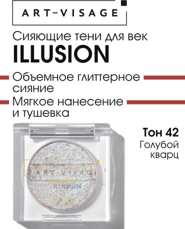 Art-Visage тени прессованные тени прессованные Illusion 42 42