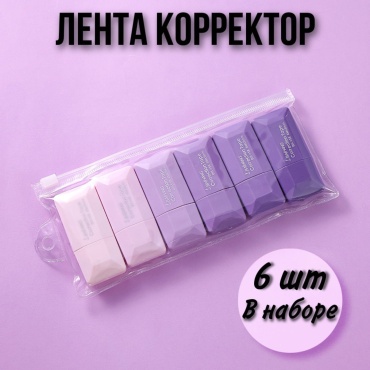 Корректор лента Kisea Mini violet 6 шт