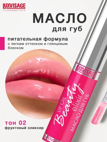 Масло luxvisage 02 фруктовый элексир 5.5 мл