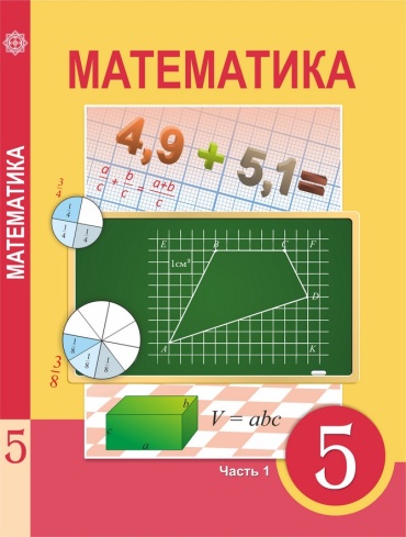Учебник Алдамуратова Т., Байшоланова К., Байшоланов Е.: Математика(1 часть). 5-класс. Учебник.