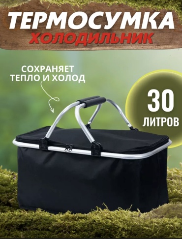 Термосумка Термосумка холодильник 30 л черный