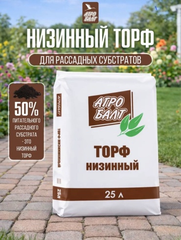 Торф Агробалт низинный 25 л