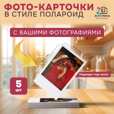 Именной подарок Фотосалон Ангелина фотографии Фото - карточки в стиле полароид 5шт