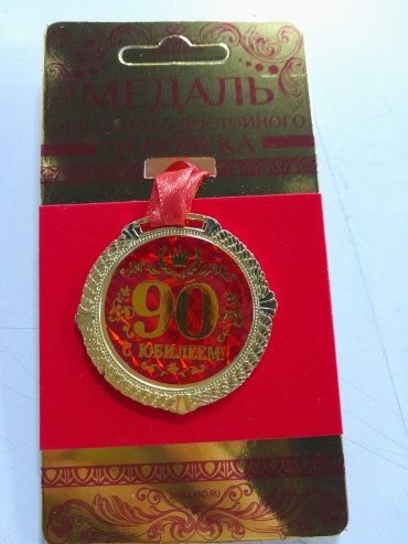Медаль Медаль, С юбилеем 90 лет