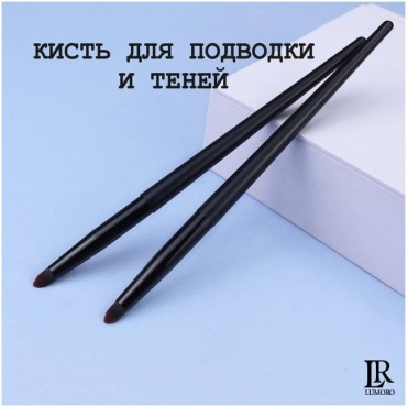 LUMORO Кисть для подводки и теней 1