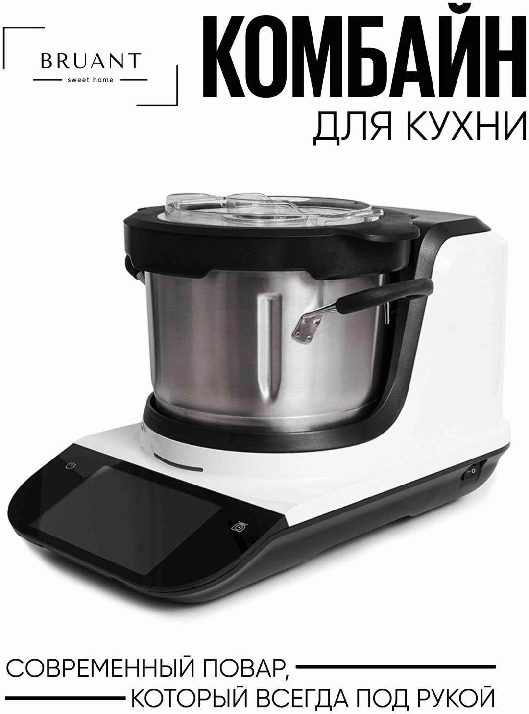 BRUANT Multi Chef белый
