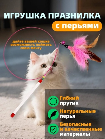 DarSilina дразнилка для совместных игр перо