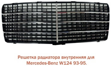 Tiger решетка BZ124ERSJ Mercedes-Benz E 200