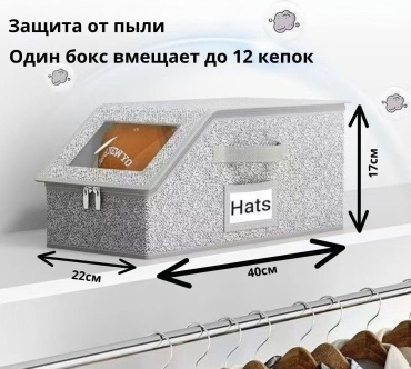 Органайзер для головных уборов серый, 1 шт