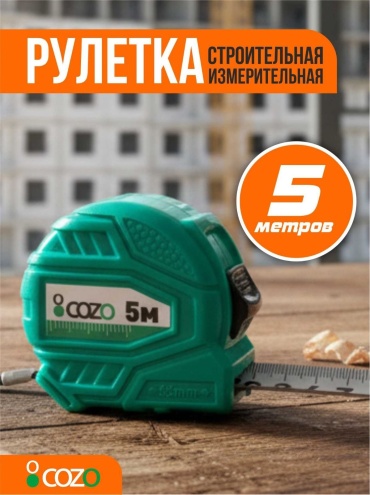 Cozo рулетка бытовая Roll05, 5 м х 25 мм